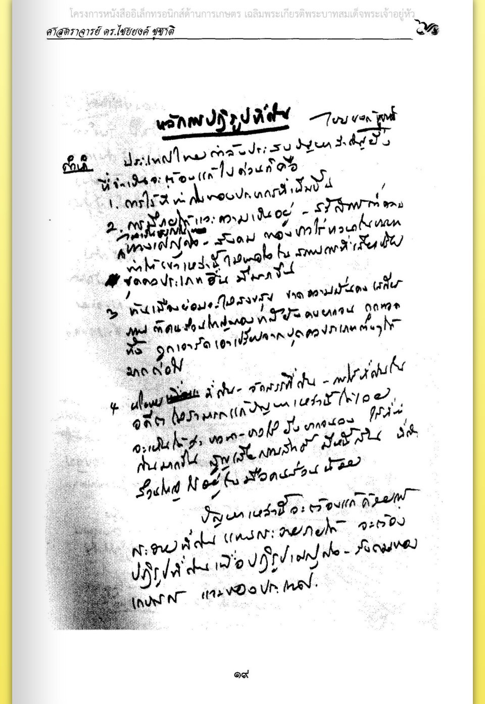 title - ศาสตราจารย์ ดร. ไชยยงค์ ชูชาติ ผู้ผลักดันให้มีการปฏิรูปที่ดินในประเทศไทย ชุดโครงการวิจัยหกสิบปี มหาวิทยาลัย เกษตรศาสตร์ ศาสตร์แห่งแผ่นดิน